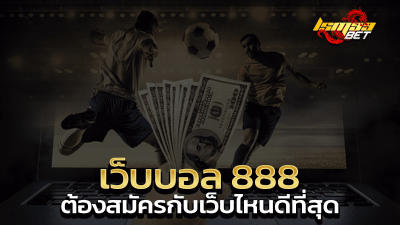 เว็บบอล 888