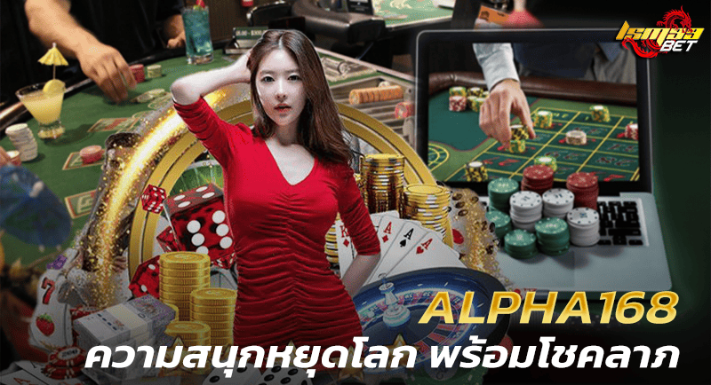 ALPHA168 ความสนุกหยุดโลก