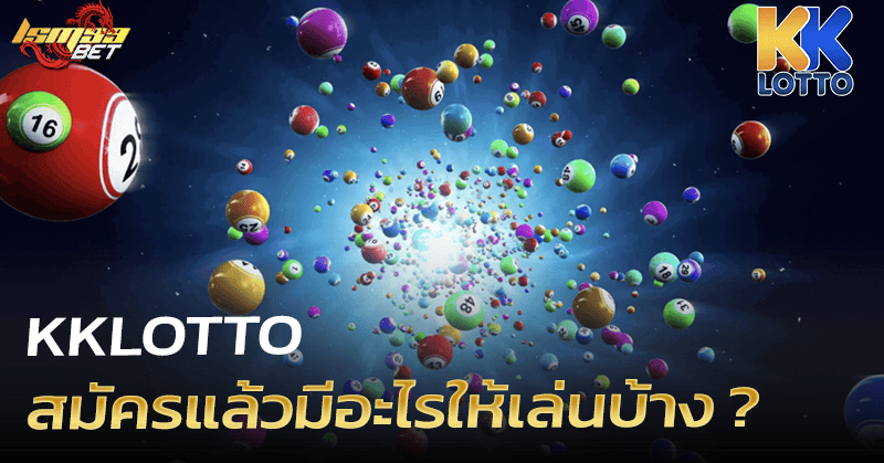 KKlotto สมัคร