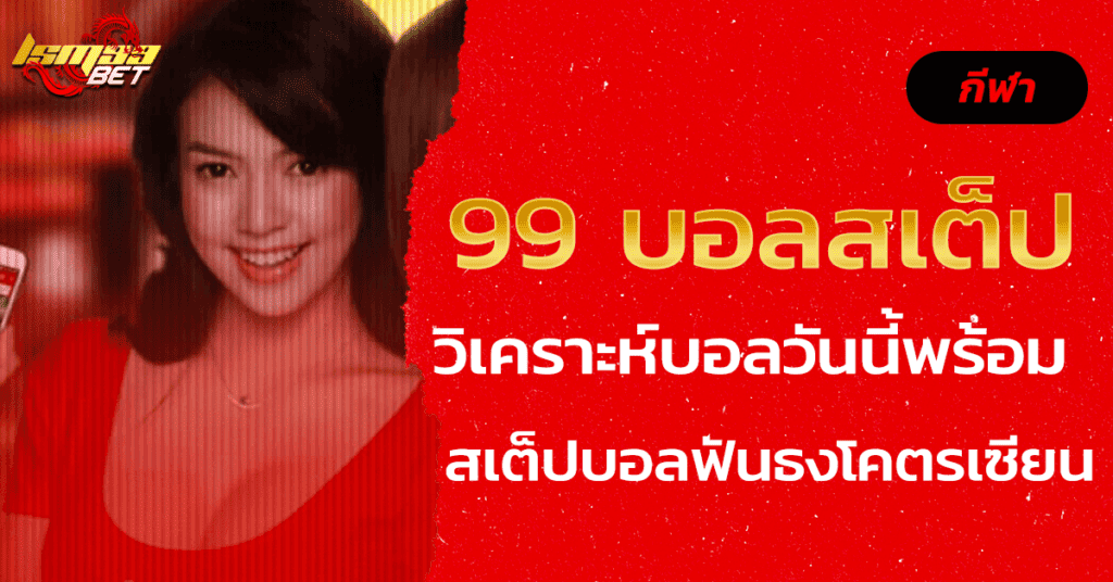 99 บอลสเต็ป