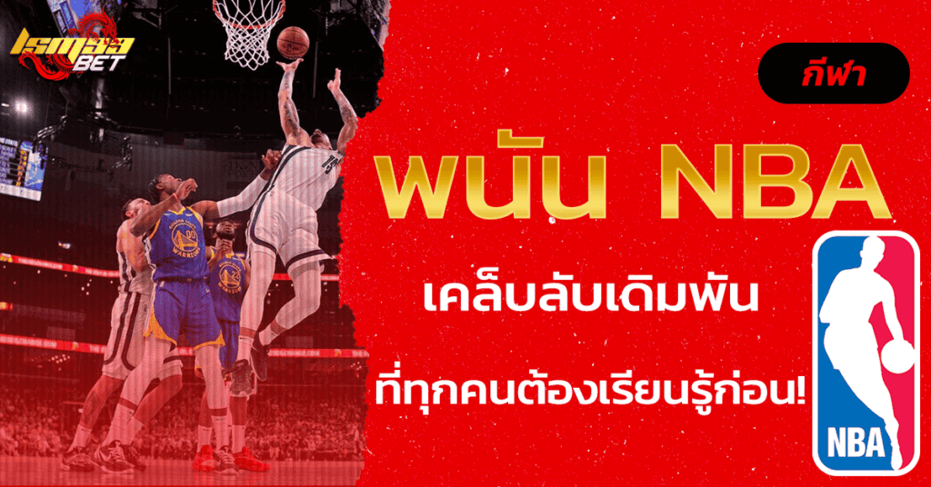 พนัน NBA