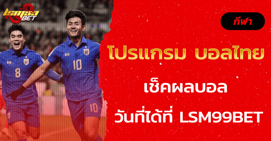 โปรแกรม บอลไทย