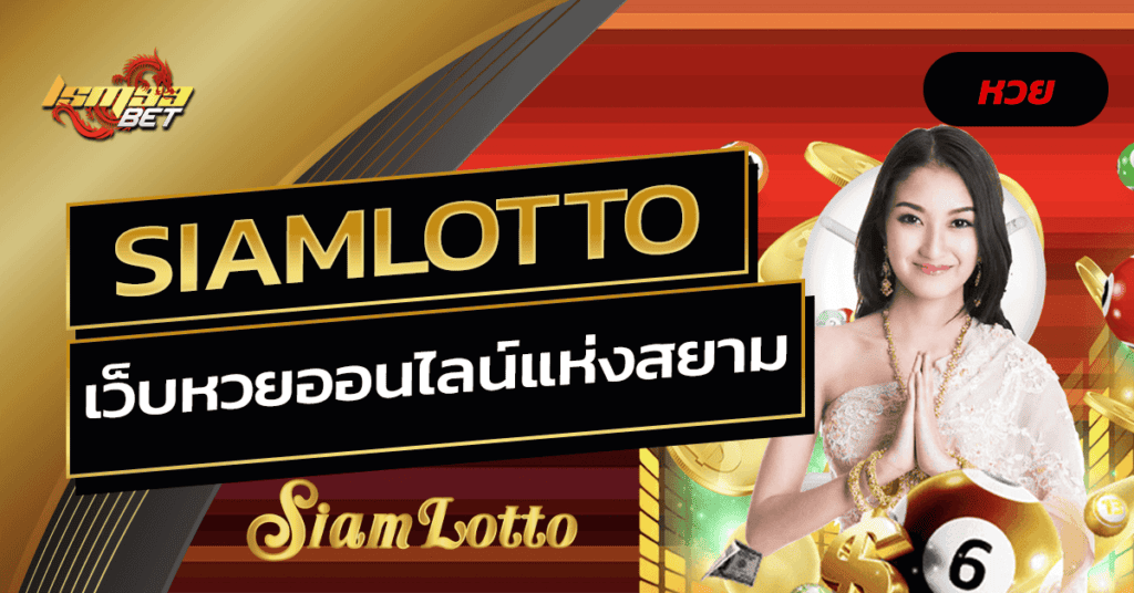 SIAMLOTTO