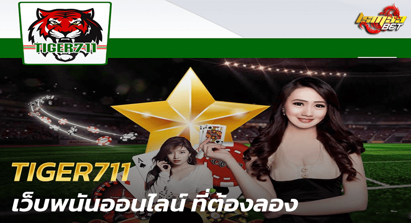 TIGER711 เว็บพนันออนไลน์