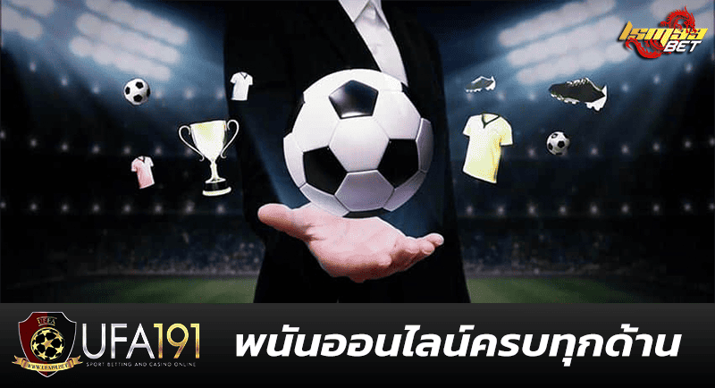 UFA191 พนันออนไลน์ครบทุกด้าน