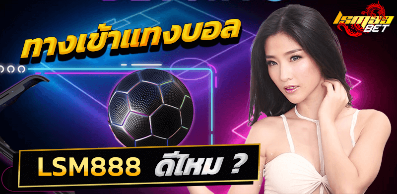 lsm888 ดีไหม