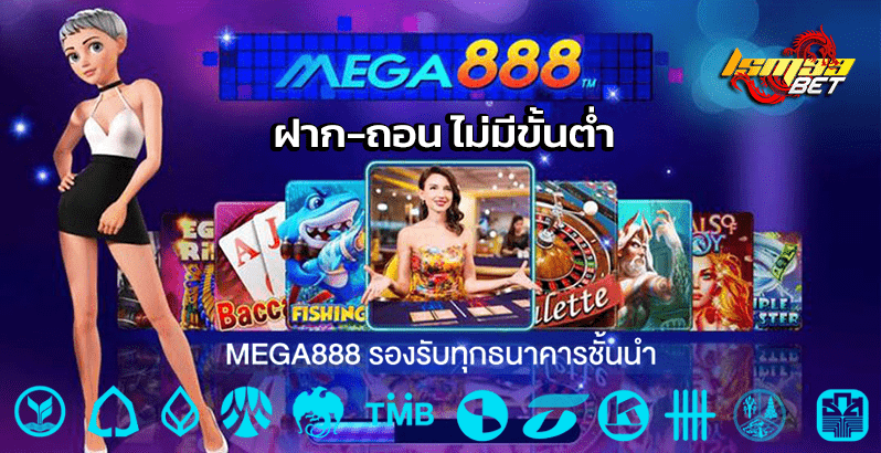 mega888 ฝาก-ถอน ไม่มีขั้นต่ำ