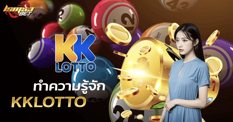 ทำความรู้จัก KKLotto