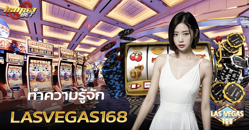 ทำความรู้จัก Lasvegas168