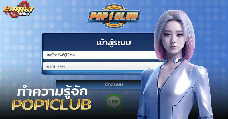 ทำความรู้จัก Pop1club