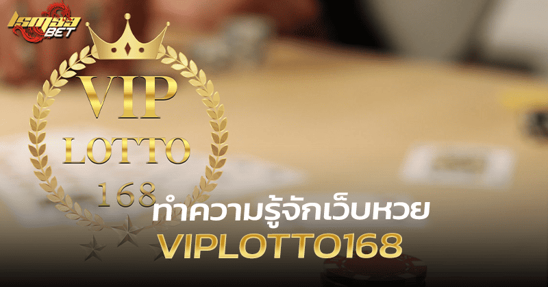 ทำความรู้จัก Viplotto 168