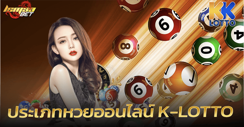 ประเภทหวยออนไลน์ K-Lotto