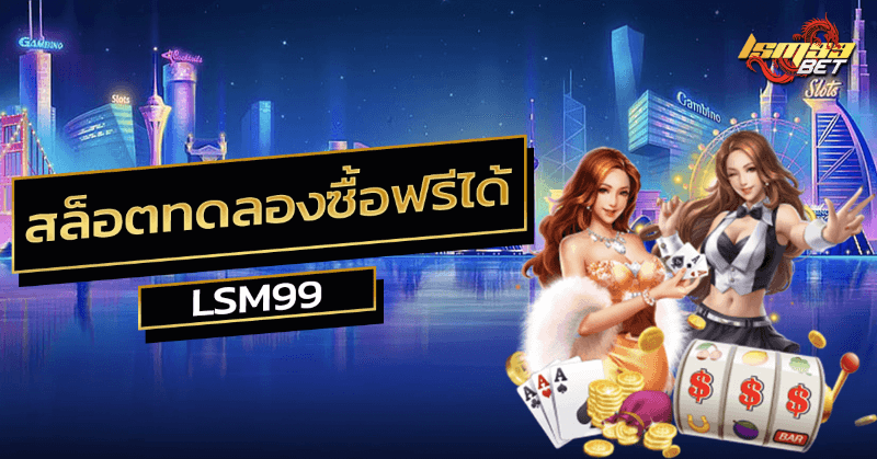 สล็อตทดลองซื้อฟรีได้