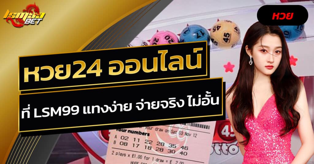 หวย24 ออนไลน์