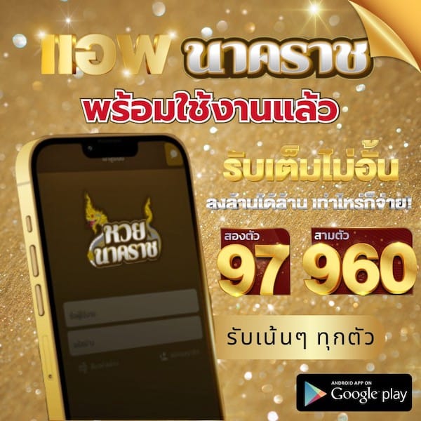 อัตราจ่าย หวยนาคราช