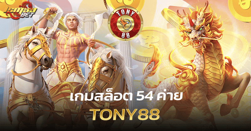 เกมสล็อต 54 ค่าย tony88