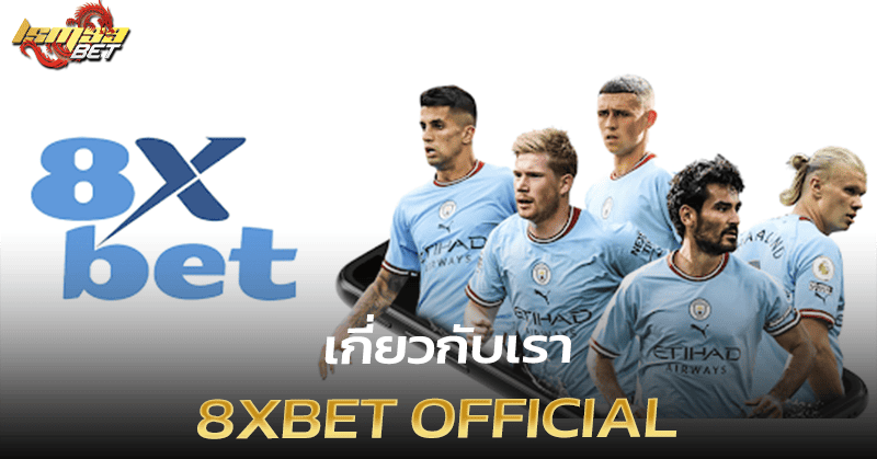 เกี่ยวกับเรา 8xbet Official