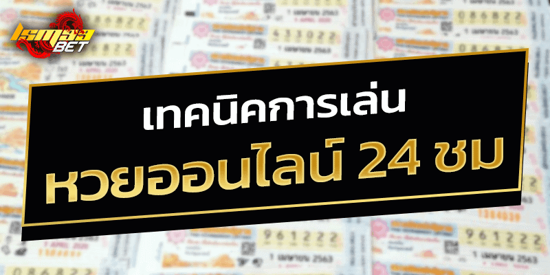 เทคนิคการเล่น หวยออนไลน์ 24 ชม