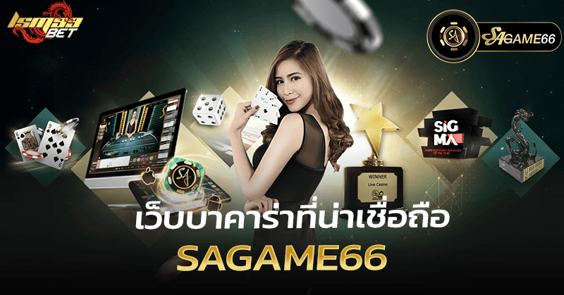 เว็บบาคาร่าที่น่าเชื่อถือ sagame66