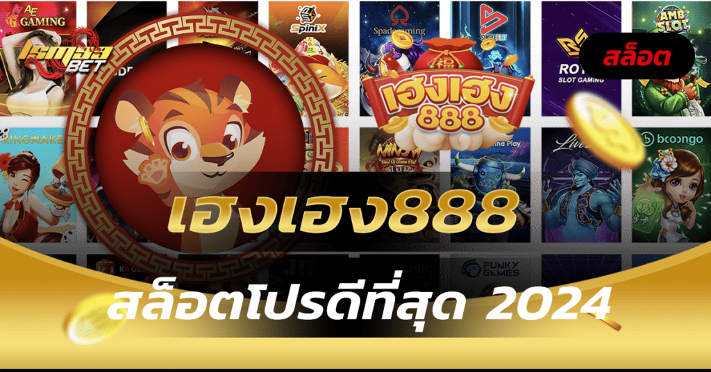 เฮงเฮง888