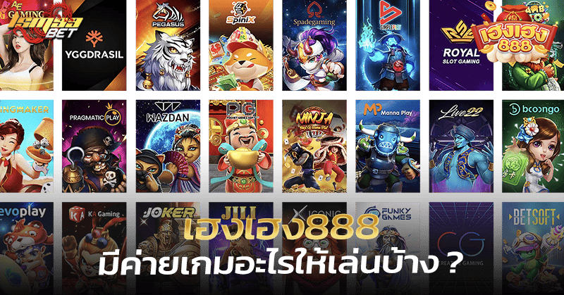 เฮงเฮง888 มีค่ายเกมอะไรบ้าง