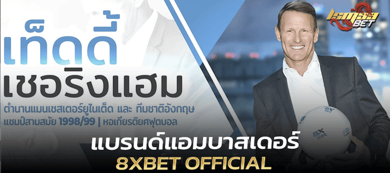 แบรนด์แอมบาสเดอร์ 8xbet