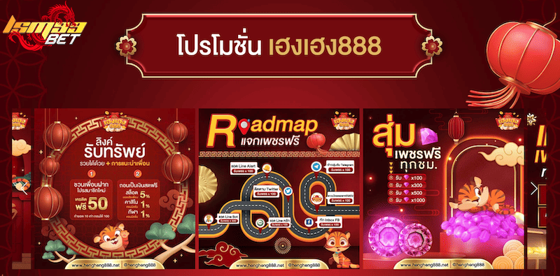 โปรโมชั่น เฮงเฮง888