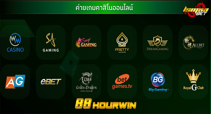 9 ค่ายคาสิโน 88HOURWIN