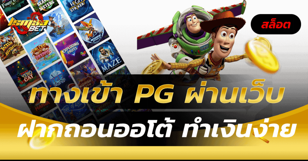 ทางเข้า pg ผ่านเว็บ