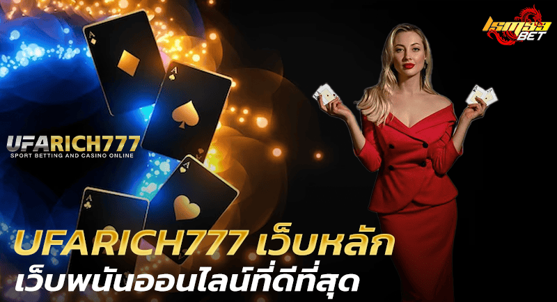 UFARICH777 เว็บหลัก