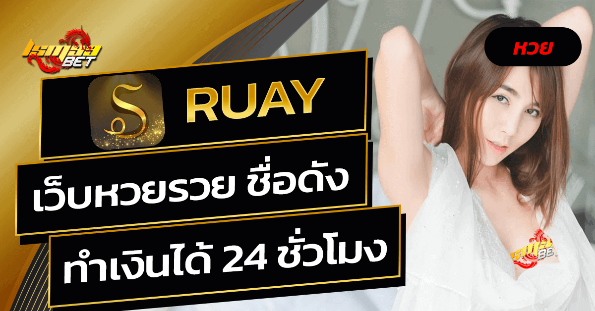 ซื้อหวยออนไลน์-ruay-รวมเว็บหวยออนไลน์