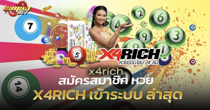 x4rich เข้าระบบ ล่าสุด