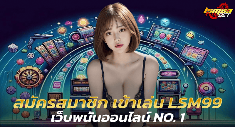 สมัครสมาชิก เข้าเล่น LSM99