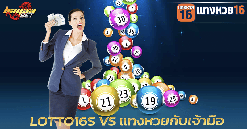 LOTTO16S VS แทงหวยกับเจ้ามือ