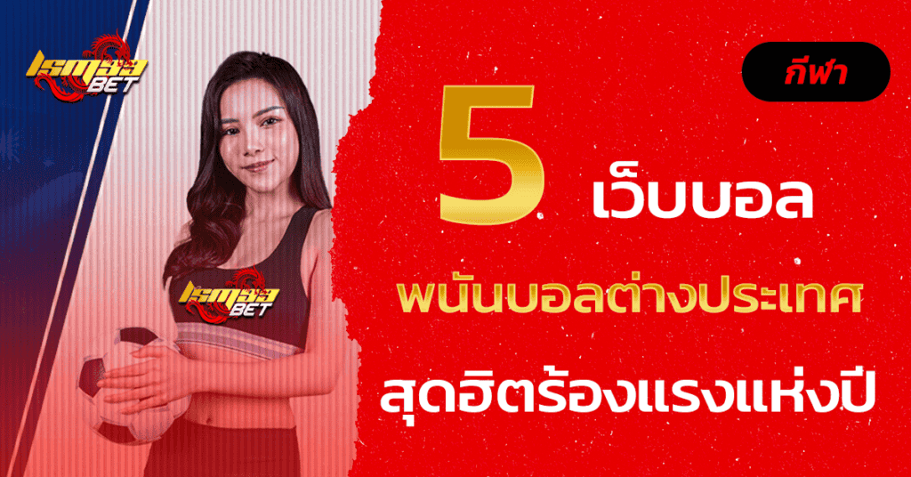 5 เว็บพนันบอลต่างประเทศ