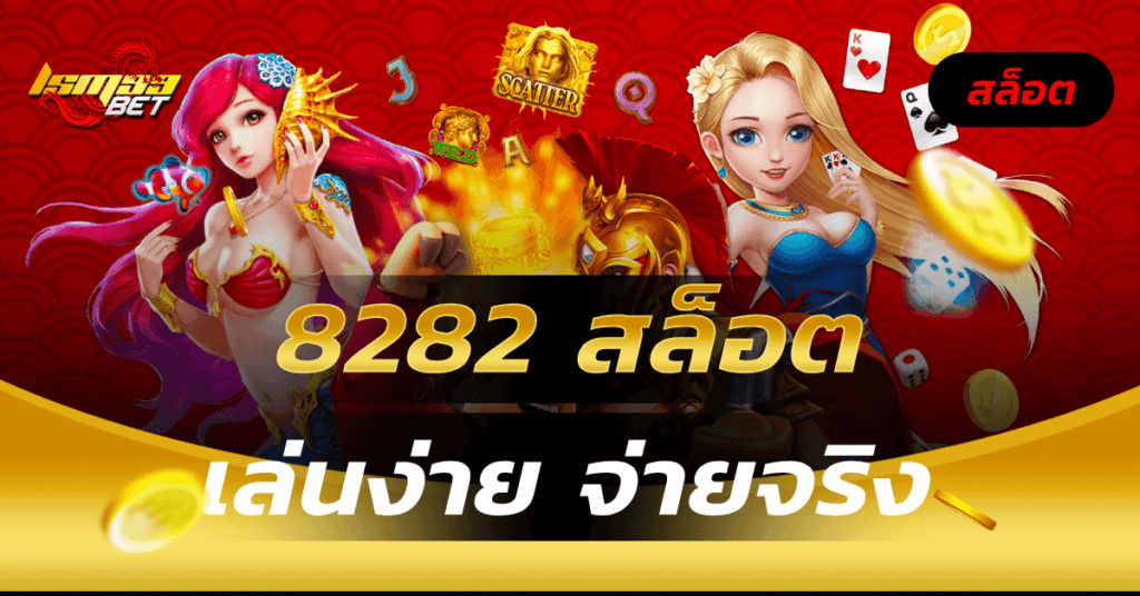 8282 สล็อต