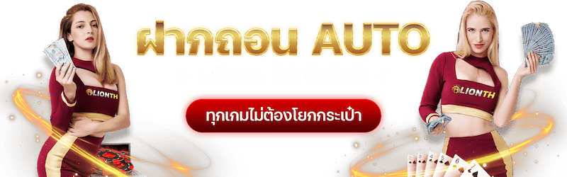 Lionth ฝาก ถอน auto