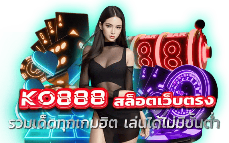 ko888 สล็อตเว็บตรง