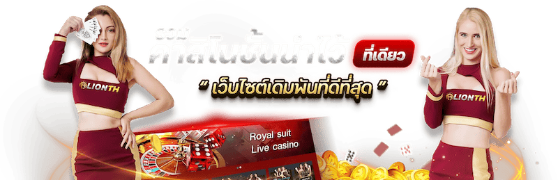 คาสิโนชั้นนำ ไลออน123