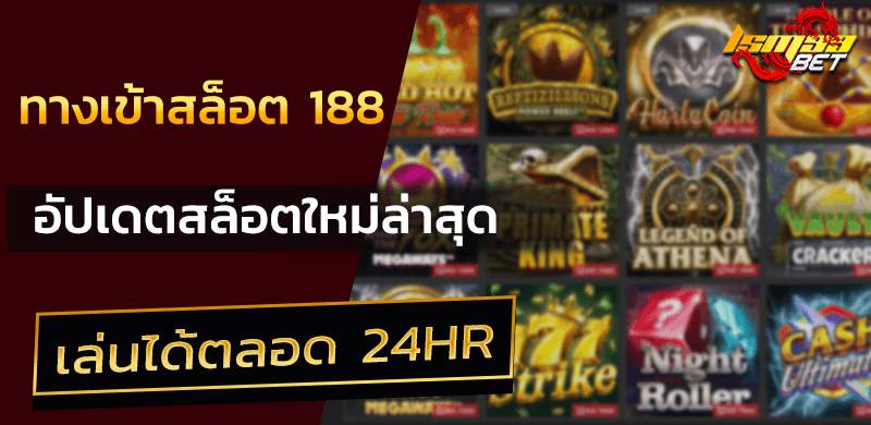 ทางเข้า สล็อต 188