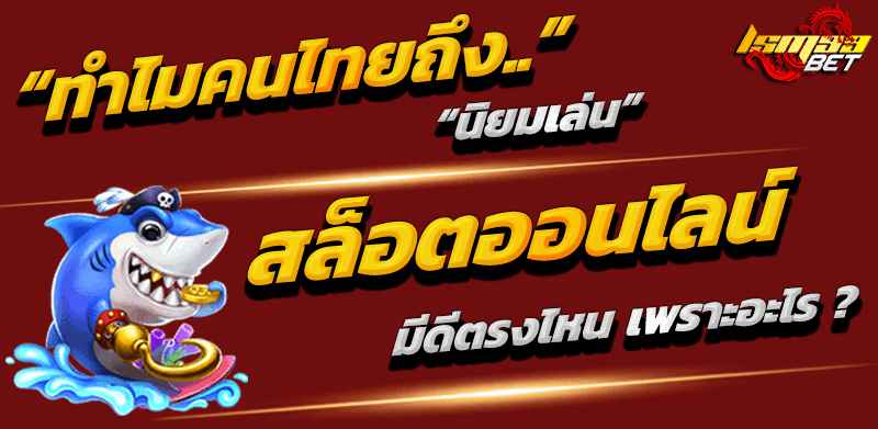 ทำไมคนไทยนิยมเล่น สล็อตออนไลน์