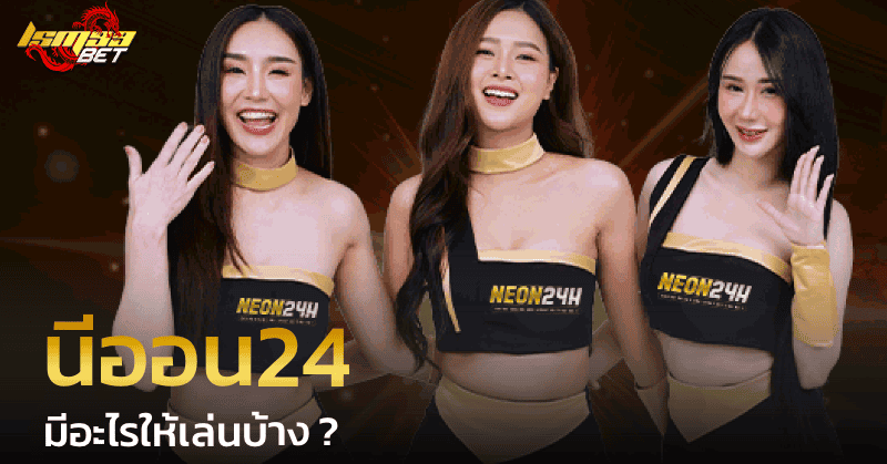 นีออน24 มีอะไรให้เล่นบ้าง