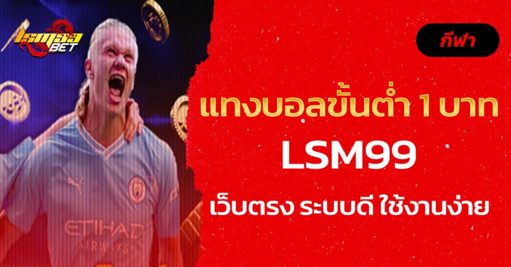 แทงบอลขั้นต่ำ 1 บาท