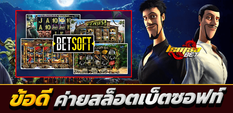 BETSOFT ข้อดี ค่ายสล็อตเบ็ตซอฟท์