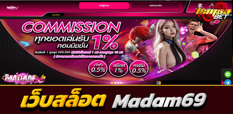 เว็บสล็อต Madam69