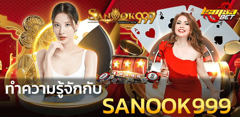 ทำความรู้จัก sanook999