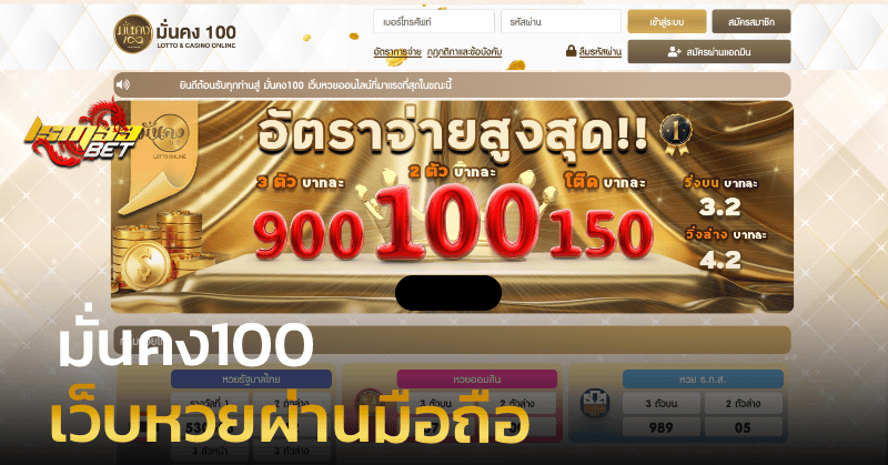 มั่นคง100 เว็บหวยผ่านมือถือ