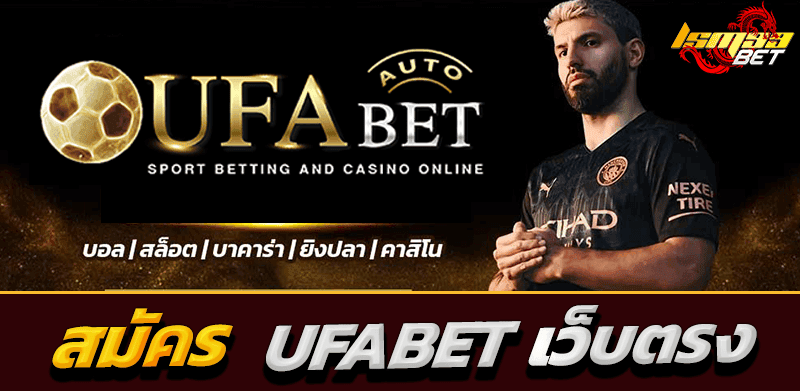 สมัคร UFABET เว็บตรง