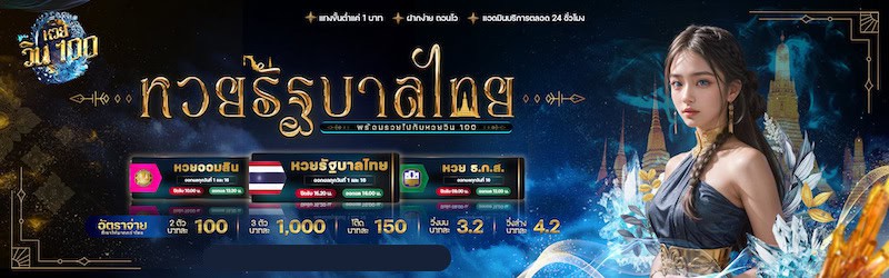 หวยไทย Huaywin100