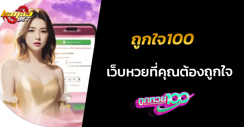 เว็บหวยที่คุณต้องถูกใจ